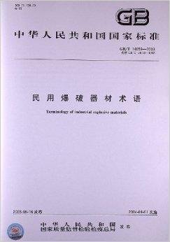 民用爆破器材术语